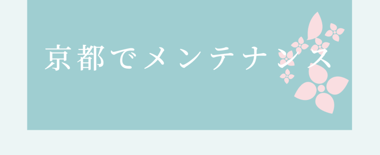 京都でメンテナンス